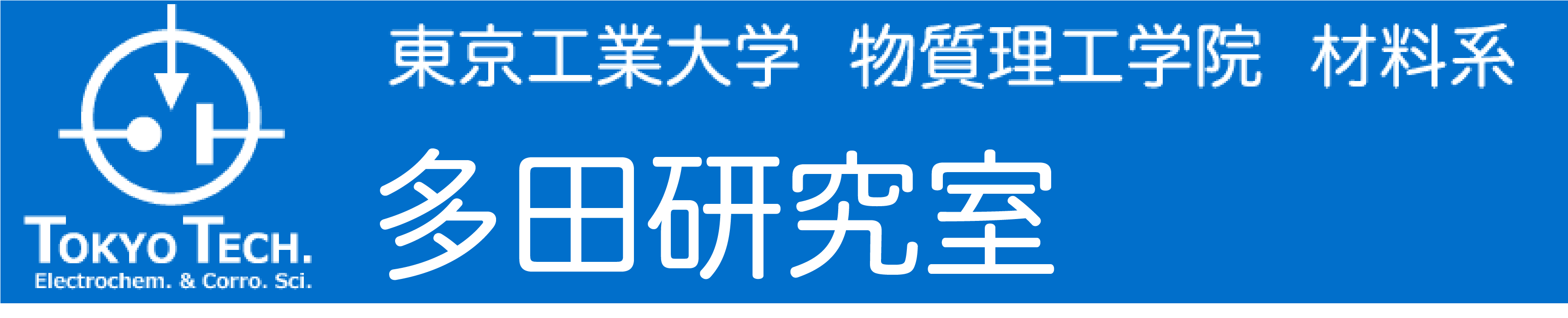 東京工業大学 物質理工学院 材料系 多田研究室