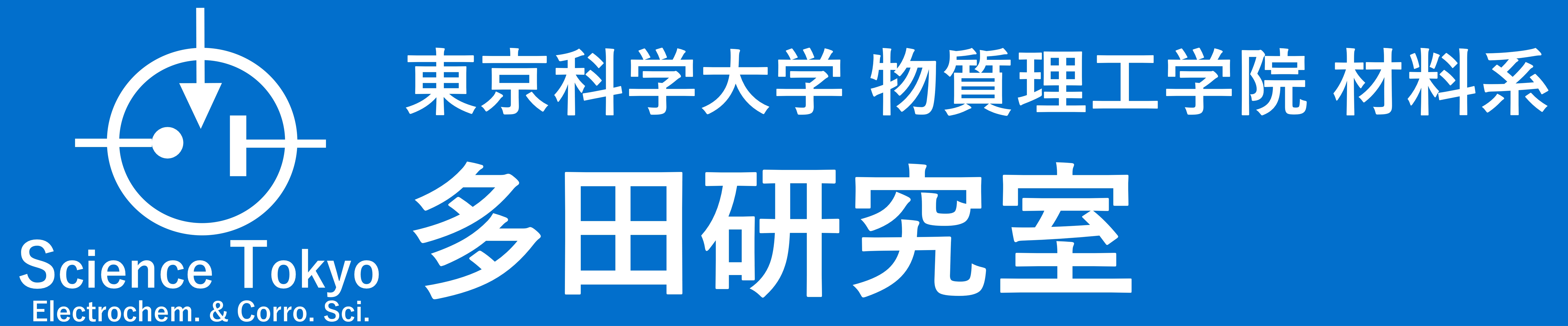 東京工業大学 物質理工学院 材料系 多田研究室